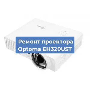 Замена проектора Optoma EH320UST в Перми